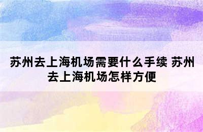 苏州去上海机场需要什么手续 苏州去上海机场怎样方便